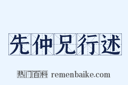 先仲兄行述是什么意思的图片